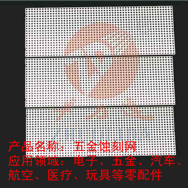 五金蝕刻網(wǎng)